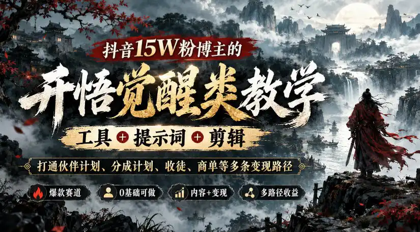 抖音15W粉博主的开悟觉醒类教学,工具+提示词+剪辑,打通伙伴计划、分成计划、收徒、商单等多条变现路径-阿牛笔记