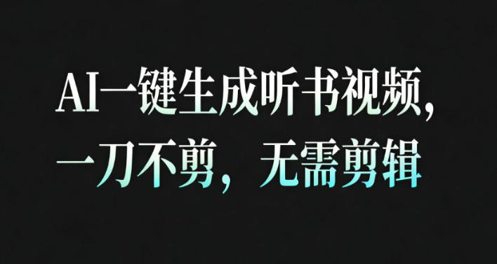 AI一键生成安睡疗愈视频，30S一条制作一条视频，一刀不剪，无需剪辑，完播率超高，带货带书杠杠的！-阿牛笔记