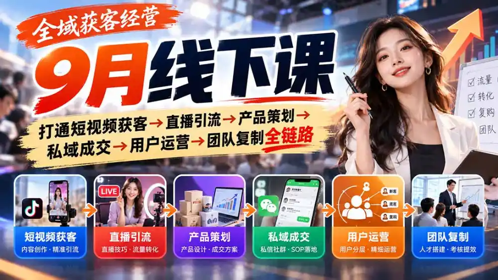 全域获客经营9月线下课:打通短视频获客→直播引流→产品策划→私域成交→用户运营→团队复制全链路 全域获客经营9月线下课:打通短视频获客→直播引流→产品策划→私域成交→用户运营→团队复制全链路
