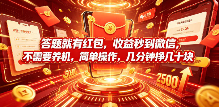 答题就有红包，收益秒到微信，不需要养机，简单操作，几分钟挣几十块【揭秘】-阿牛笔记