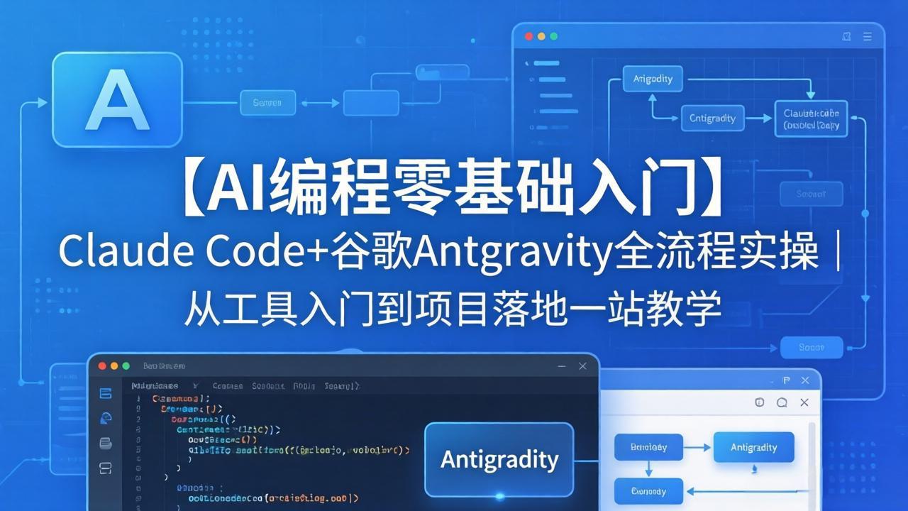 【AI编程零基础入门】Claude Code+谷歌Antigravity全流程实操｜从工具入门到项目落地一站教学-阿牛笔记