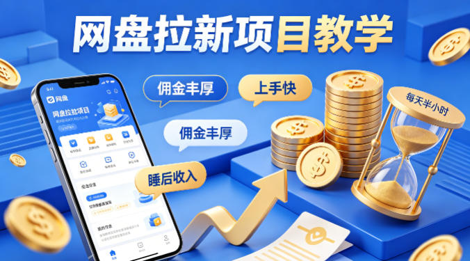 项小推网盘拉新项目教学，佣金丰厚，上手快，每天半小时，打造你的“睡后”收入-阿牛笔记