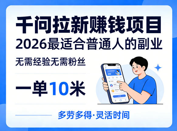一单10米，不少人都在找的千问拉新賺钱项目，无需经验无需粉丝，2026最适合普通人副业-阿牛笔记