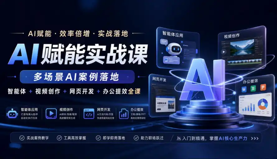 AI赋能实战课，多场景AI案例落地，智能体+视频创作+网页开发+办公提效全课-阿牛笔记