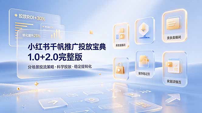 小红书千帆推广投放宝典1.0+2.0完整版，分场景投流策略，帮助商家科学投放稳定提转化-阿牛笔记