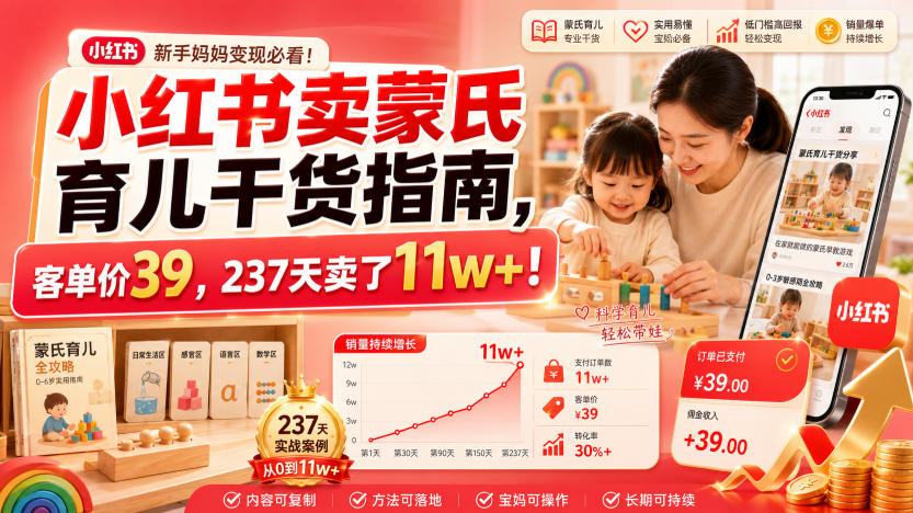 小红书卖蒙氏育儿干货指南，客单价39，237天卖了11w+！-阿牛笔记