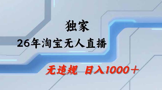 2026最新技术淘宝无人直播带货教学，不封号，不违规，公+私玩法，操作简单，日入1k+【揭秘】-阿牛笔记