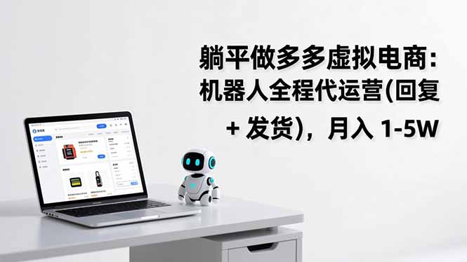 躺平做多多虚拟电商：机器人全程代运营(回复 + 发货-阿牛笔记