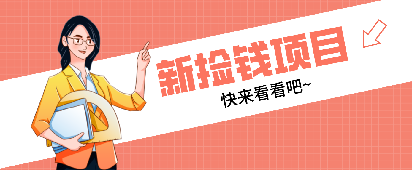网易新出 “捡钱项目”！拉新1人赚4元，新手日入200+，3个实操方法直接抄-阿牛笔记