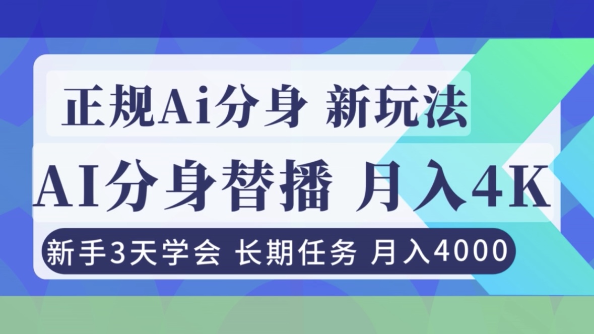 正规Ai分身直播，月入4000+，新手3天学会！-阿牛笔记
