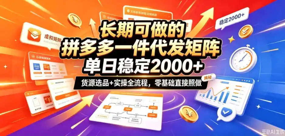 长期可做的拼多多一件代发矩阵，单日稳定2k+，货源选品+实操全流程，零基础直接照做【揭秘】-阿牛笔记