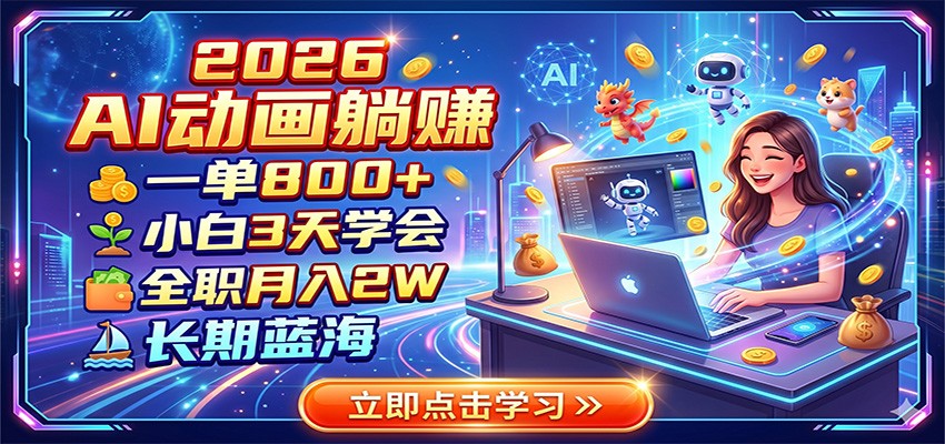 2026 AI动画躺赚:一单800+,小白3天学会,全职月入2W,长期蓝海-阿牛笔记