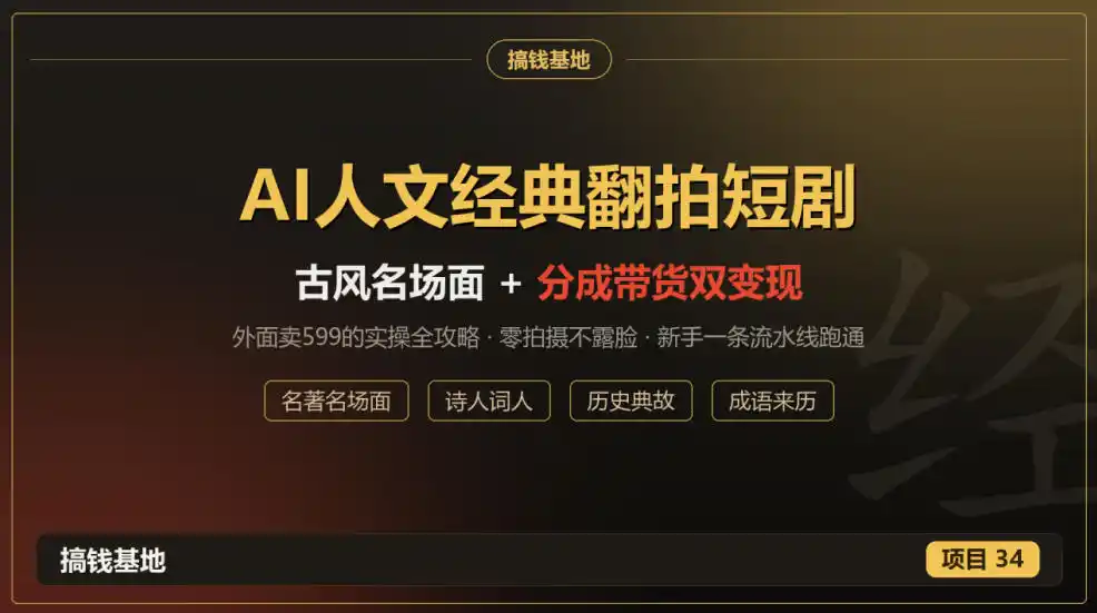 外面卖599的AI人文经典翻拍短剧全攻略：名著名场面秒变古风短剧，零拍摄不露脸，视频号分成+名著带货一条流水线跑通-阿牛笔记