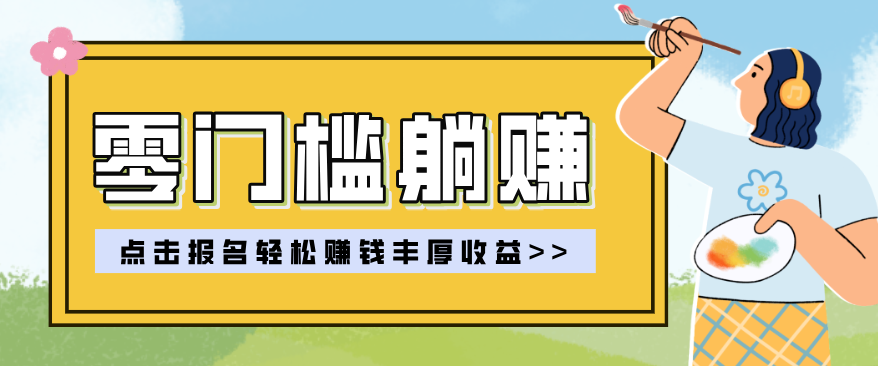 零门槛躺赚项目实操教学，0门槛新手也能轻松赚收益，一天赚几百上千-阿牛笔记