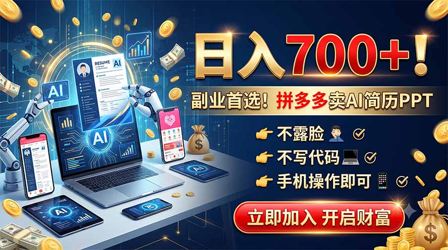 拼多多卖AI简历PPT,不露脸不写代码,手机操作日入700+,副业首选!-阿牛笔记