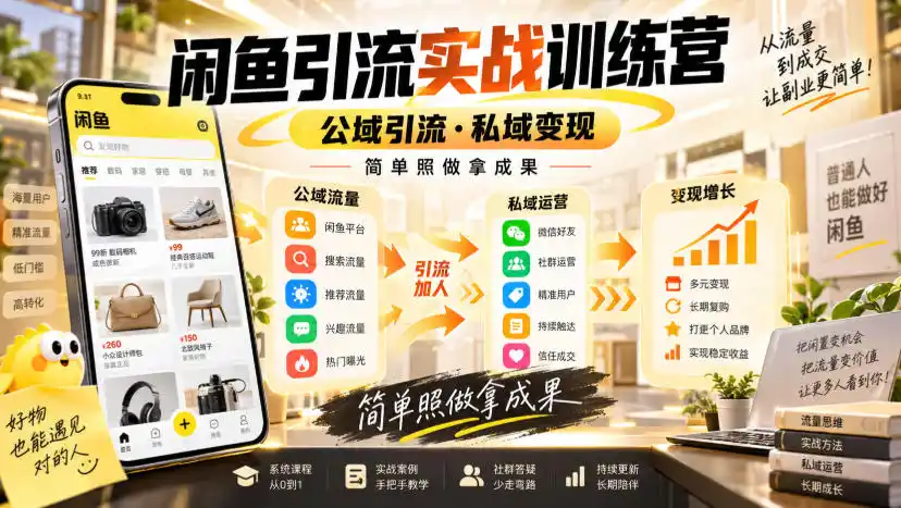 闲鱼引流实战训练营,公域引流·私域变现,简单照做拿成果-阿牛笔记