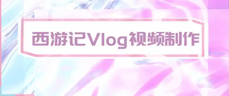 手把手教大家用AI做西游记vlog，手把手教学，希望对大家有帮助-阿牛笔记