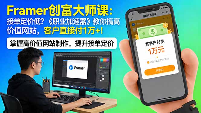 Framer 创富大师课：接单定价低？《职业加速器》教你搞高价值网站，客户直接付 1 万 +-阿牛笔记