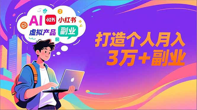 AI+小红书特训营，智能体搭建+虚拟产品原创+商业化变现，打造个人月入3万+副业-阿牛笔记