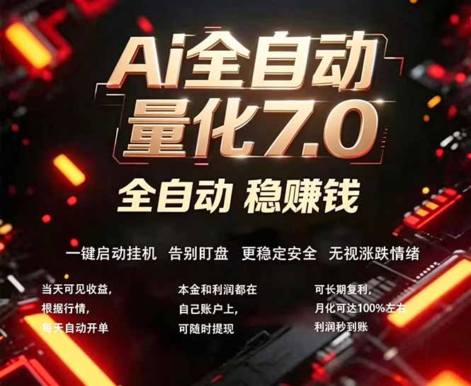 全新AI量化交易助手7.0，新手也能轻松上手！ 24小时自动运行，日入1000+-阿牛笔记