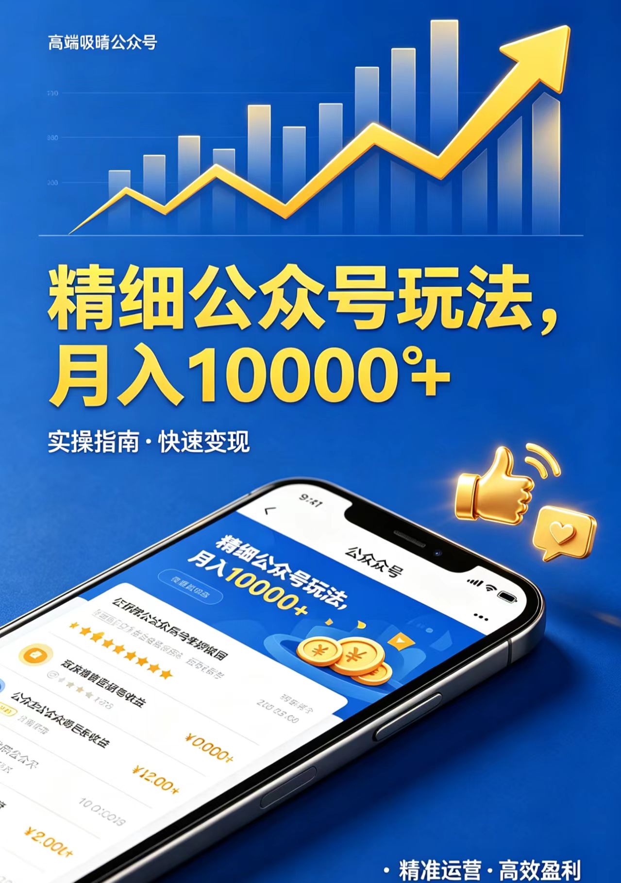 精细公众号玩法,月入10000+,实操指南,快速变现-阿牛笔记