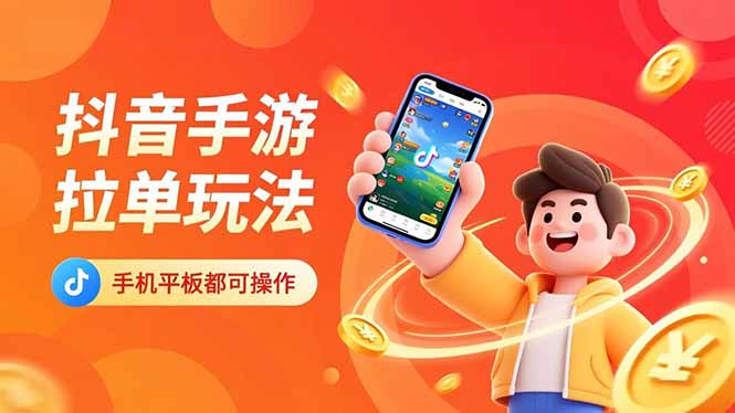 抖音手游拉单玩法,手机平板都可以操作,一天十分钟也可以收入上k!-阿牛笔记