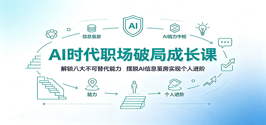 AI时代职场破局成长课：解锁八大不可替代能力，摆脱AI信息茧房实现个人进阶-阿牛笔记