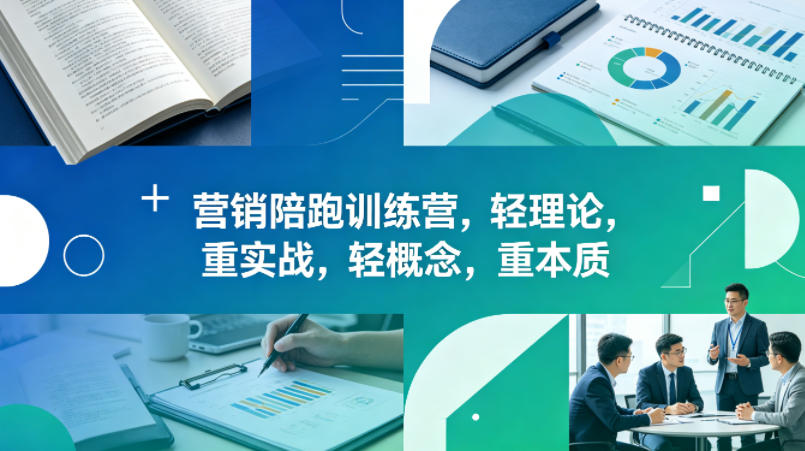 老A营销陪跑训练营，轻理论，重实战，轻概念，重本质(更新2026年4月)-阿牛笔记