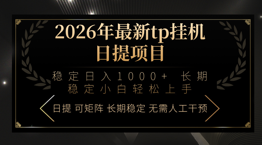 2026年最新tp挂机日提项目：稳定日入1000+小白轻松上手-阿牛笔记