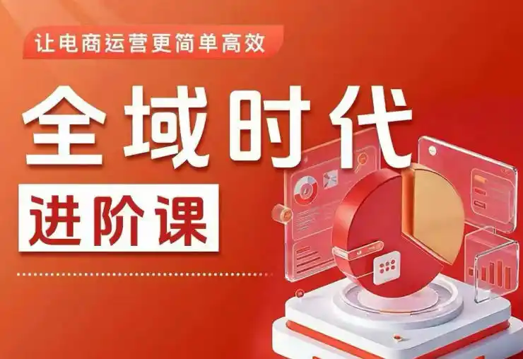 全域时代进阶课,更简单高效的全域投放实操,让电商运营更简单高效(更新0908)-阿牛笔记