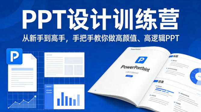 PPT设计训练营，从新手到高手，手把手教你做高颜值、高逻辑PPT-阿牛笔记