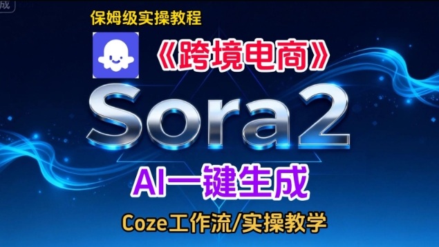 Sora2生成《跨境电商》英文短视频,实操搭建教学课,通俗易懂,包教包会-阿牛笔记