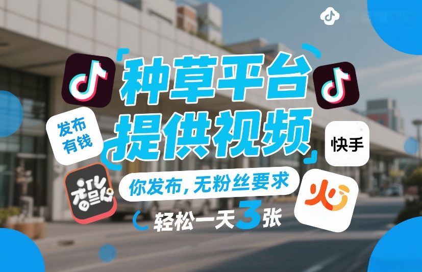 种草平台提供视频，你发布，无粉丝要求，发布就有钱，轻松一天3张+【揭秘】-阿牛笔记