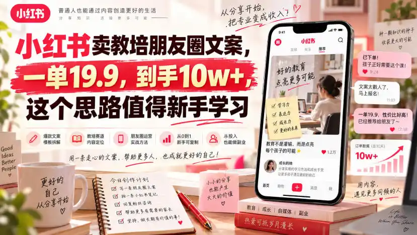 小红书卖教培朋友圈文案,一单19.9,到手10w+,这个思路值得新手学习-阿牛笔记