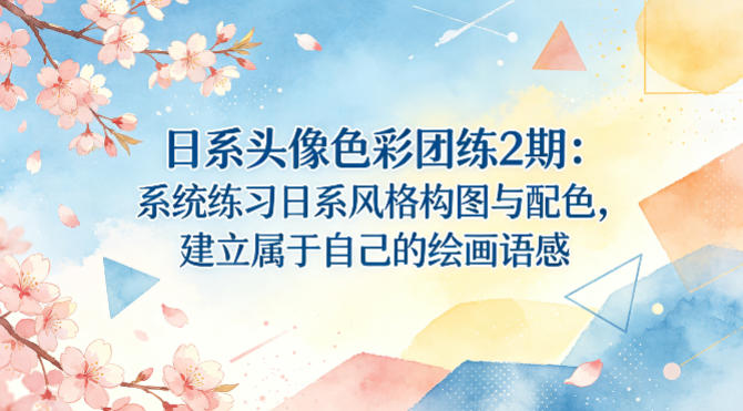 日系头像色彩团练2期：系统练习日系风格构图与配色，建立属于自己的绘画语感-阿牛笔记