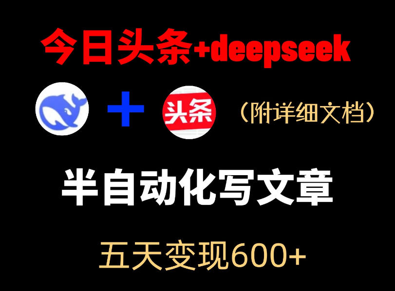 今日头条项目新玩法,deepseek半自动出文章,五天变现6张+-阿牛笔记