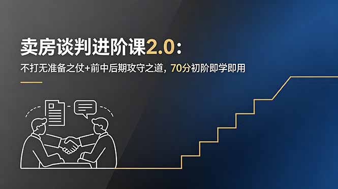 卖房谈判进阶课2.0:不打无准备之仗+前中后期攻守之道,70分初阶即学即用-阿牛笔记