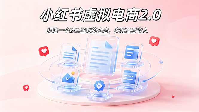 2026 年最强风口掘金项目：AI小红书虚拟电商，布局搜索流量，每日躺赚500+-阿牛笔记