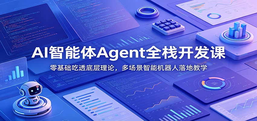AI智能体Agent全栈开发课：零基础吃透底层理论，多场景智能机器人落地教学-阿牛笔记