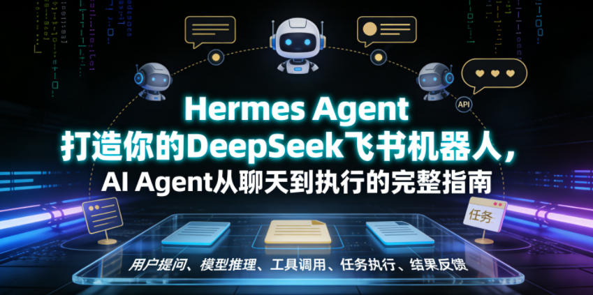 Hermes Agent打造你的DeepSeek飞书机器人，AI Agent从聊天到执行的完整指南-阿牛笔记