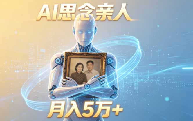 ai思念亲人项目,5分钟一个视频,配合伙伴计划收益,月入5万+-阿牛笔记