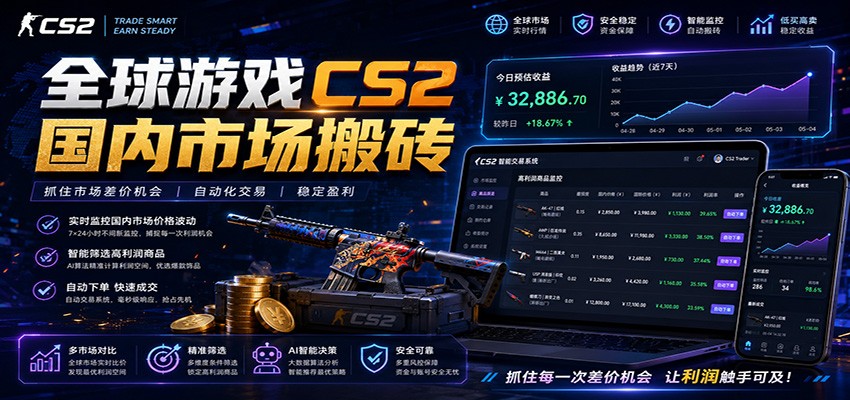 全球游戏CS2国内市场自动云搬砖,只需手机操作,简单易上手,日入300+-阿牛笔记