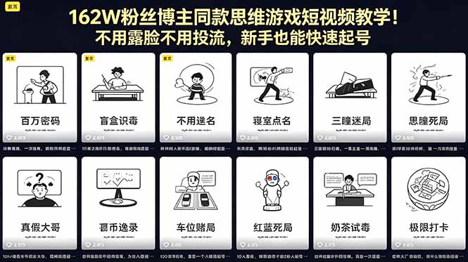 162W粉丝博主同款思维游戏短视频教学!不用露脸不用投流,新手也能快速起号-阿牛笔记