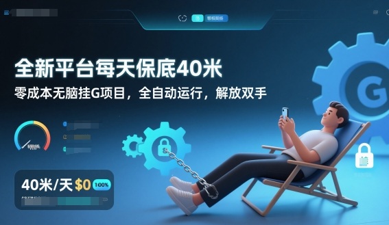 全新平台每天保底40米，零成本无脑挂G项目，全自动运行，解放双手【揭秘】-阿牛笔记