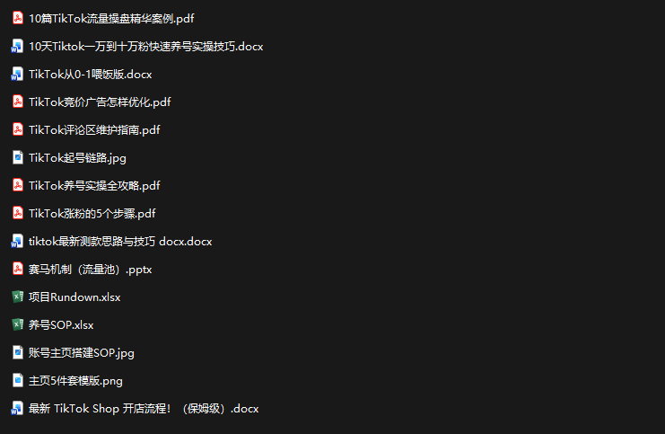 TikTok从0-1实操资料包：养号SOP+爆款公式+投流手册-阿牛笔记