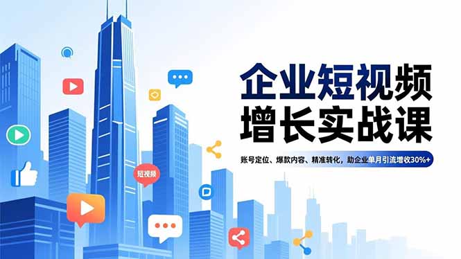 企业短视频增长实战课,账号定位、爆款内容、精准转化,助企业单月引流增收30%+-阿牛笔记