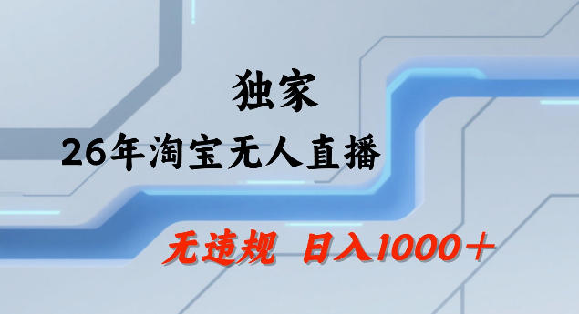 26年最新淘宝无人直播，24小时自动直播，不违规不封号，直播25小时卖17W，可批量矩阵【揭秘】-阿牛笔记