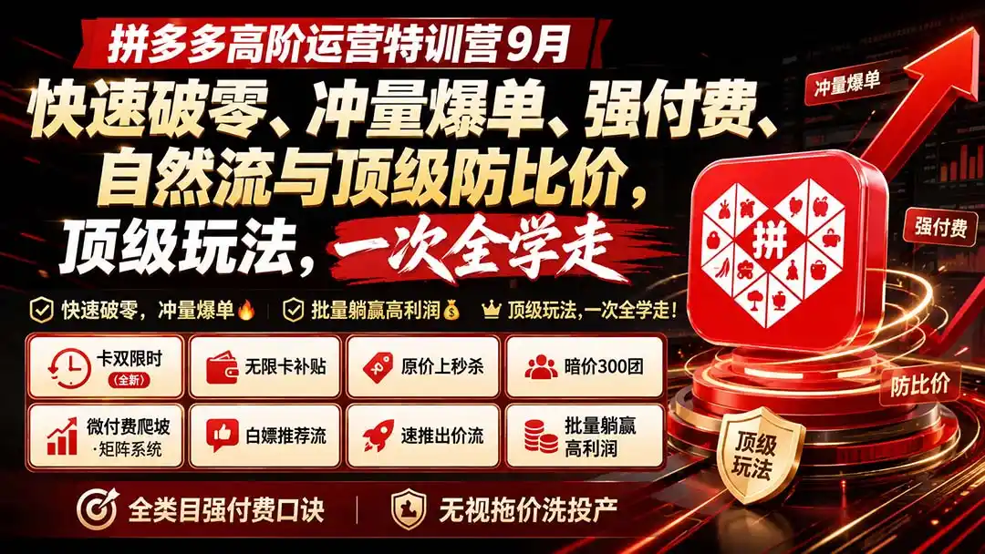 拼多多高阶运营特训营9月:快速破零、冲量爆单、强付费、自然流与顶级防比价, 顶级玩法,一次全学走-阿牛笔记