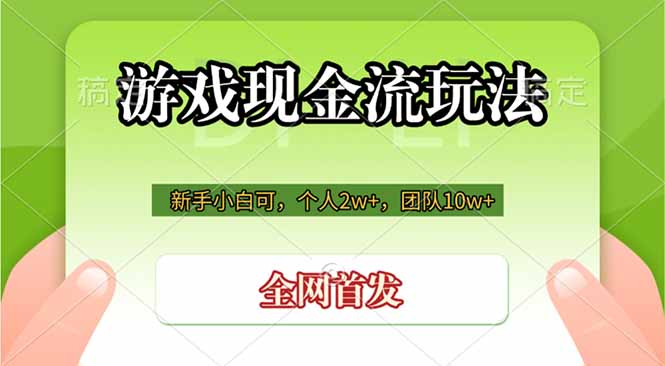 游戏现金流玩法，个人2w+，团队10w+，自己做老板-阿牛笔记