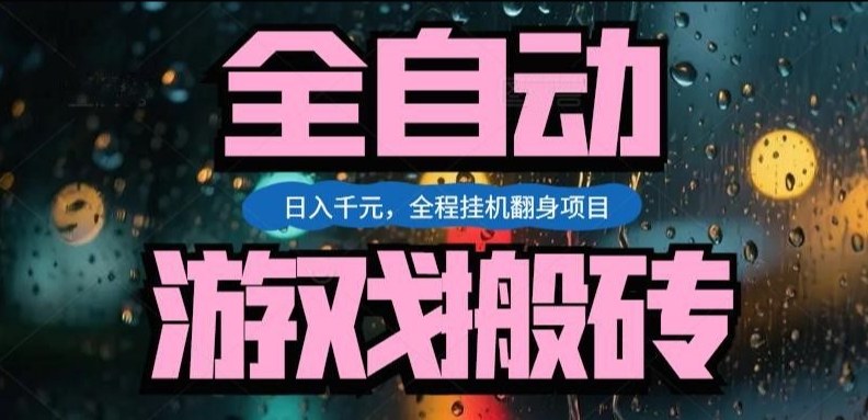 热门游戏搬砖翻身项目，日入1k+，操作简单，上手快全自动无需人工干预【揭秘】-阿牛笔记